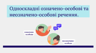 Односкладні означено-особові та неозначено-особові речення. Тренувальні вправи.