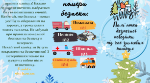 Пам'ятка: безпечні зимові канікули