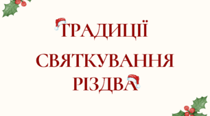 ТРАДИЦІЇ СВЯТКУВАННЯ РІЗДВА