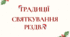 ТРАДИЦІЇ СВЯТКУВАННЯ РІЗДВА