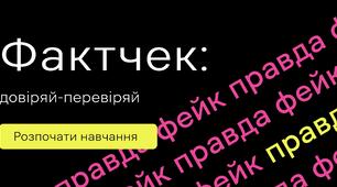Фактчек: довіряй-перевіряй