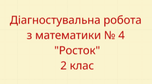 Діагностувальна робота з математики № 4 за педагогічною технологією "Росток"  2 клас