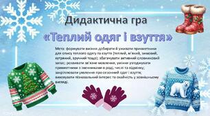 Дидактична гра "Теплий одяг та взуття"