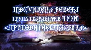 Підсумкова контрольна робота «Пригоди і фантастика » за 4 групою результатів для 6 класу з відповідями