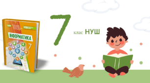 Програмні засоби для створення GIF- та WEBP-анімації. 7 клас НУШ