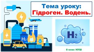 Презентація з хімії 8 клас НУШ: Гідроген. Водень.