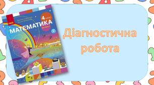 Діагностична робота