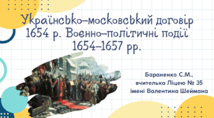 Презентація "Українсько-московський договір 1654 р. Воєнно-політичні події 1654-1657 рр."