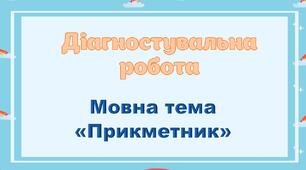 Діагностувальна робота "Прикметник"