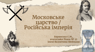 Презентація "Московське царство / Російська імперія"