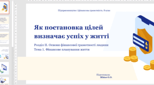 Урок 6. Як постановка цілей визначає успіх у житті. Підприємництво і фінансова грамотність. 8 клас