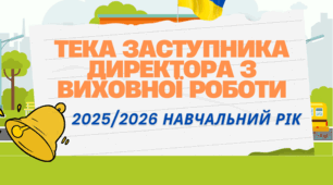 НАКАЗ "Про заходи з безпеки життєдіяльності учасників освітнього процесу під час новорічних та різдвяних свят і зимових канікул 2025/2026 навчального року"