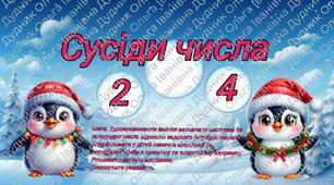 "Сусіди числа"