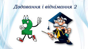 Додаємо і віднімаємо число 2