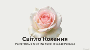 П’єр де Ронсар (1524-1585) «До того, як любов у світ прийшла...». Поетизація високого почуття кохання