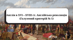 Англія в XVI—XVIII ст. Англійська революція (Пометун О., галузевий критерій № 1)