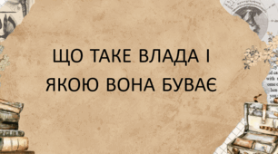 Презентація по темі «Що таке влада і якою вона буває?»