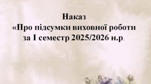 Наказ «Про підсумки виховної роботи  за I семестр 2025/2026 навчального року