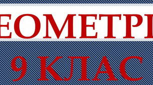 Геометрія-9: Площа круга