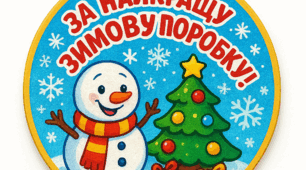 Медалі - значки для дошкільників, молодших школярів "За найкращу зимову поробку!"