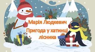 Марія Людкевич "Пригода у хатинці лісника"