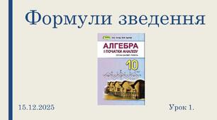 Презентація "Формули зведення"