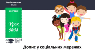 Презентація до теми "Допис у соціальних мережах"