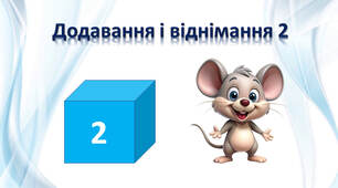 Додавання і віднімання 2