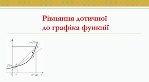 Презентація: "Рівняння дотичної до графіка функції"