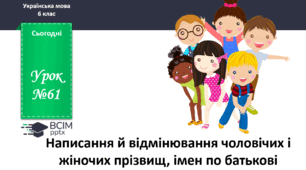 Презентація до теми "Написання й відмінювання чоловічих і жіночих прізвищ, імен по батькові"