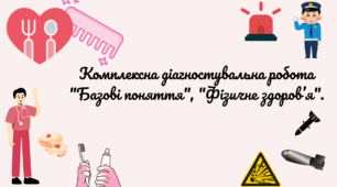 Комплексна діагностувальна робота " Базові поняття", "Фізичне здоров’я".