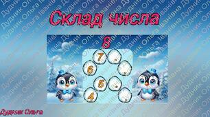 "Склад числа 8"
