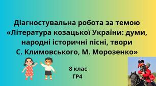Діагностувальна робота «Література козацької України: думи, народні історичні пісні, твори С. Климовського, Марії Морозенко»  ГР4