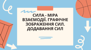 СИЛА - МІРА ВЗАЄМОДІЇ. ГРАФІЧНЕ ЗОБРАЖЕННЯ СИЛ. ДОДАВАННЯ СИЛ