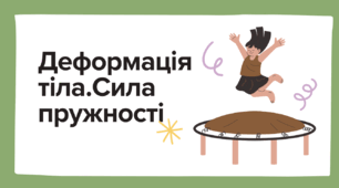Деформація тіла.Сила пружності