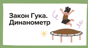 Закон Гука. Динанометр