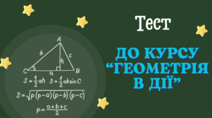 Вихідний тест до STEM-курсу «Геометрія в дії: Трикутники, Чотирикутники»