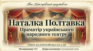 Соціально-побутова драма «Наталка Полтавка» — перший твір нової української драматургії. Колоритні образи твору