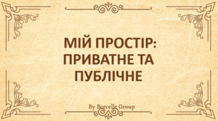 Презентація по темі "Приватний простір людини в минулому і тепер"