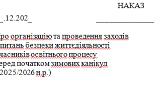 Наказ "Про організацію та проведення заходів  з питань безпеки життєдіяльності  учасників освітнього процесу  перед початком зимових канікул"  (2025/2026 н.р.)