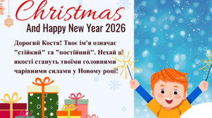 Новорічні іменні вітання для учнів!