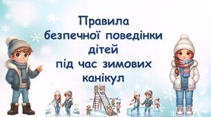 Безпечні зимові канікули