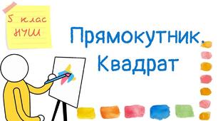 Самостійна робота № 10. "Прямокутник. Квадрат. Периметр і площа прямокутника і квадрата. Одиниці вимірювання площі"