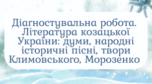 Діагностувальна робота.  Література козацької України: думи, народні історичні пісні, твори С. Климовського, М. Морозенко 