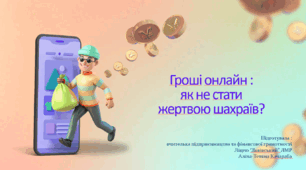 Гроші онлайн : як не стати жертвою шахраїв?