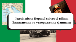 Італія після Першої світової війни. Виникнення та утвердження фашизму (підручник Гісем О.В.)