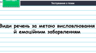 Види речень за метою висловлювання й емоційним забарвленням