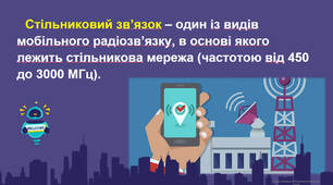 Стільниковий зв’язок