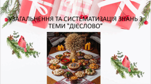 Урок - презентація "Узагальнення знань з теми "Дієслово"- 7 клас НУШ