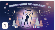 Сценарій: Новорічний Тік-Ток батл: Вірус святкового настрою. (не потребує підготовки)